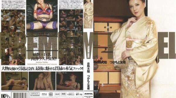 女热大陆：冢本友希（完整版） 40D-BT-75